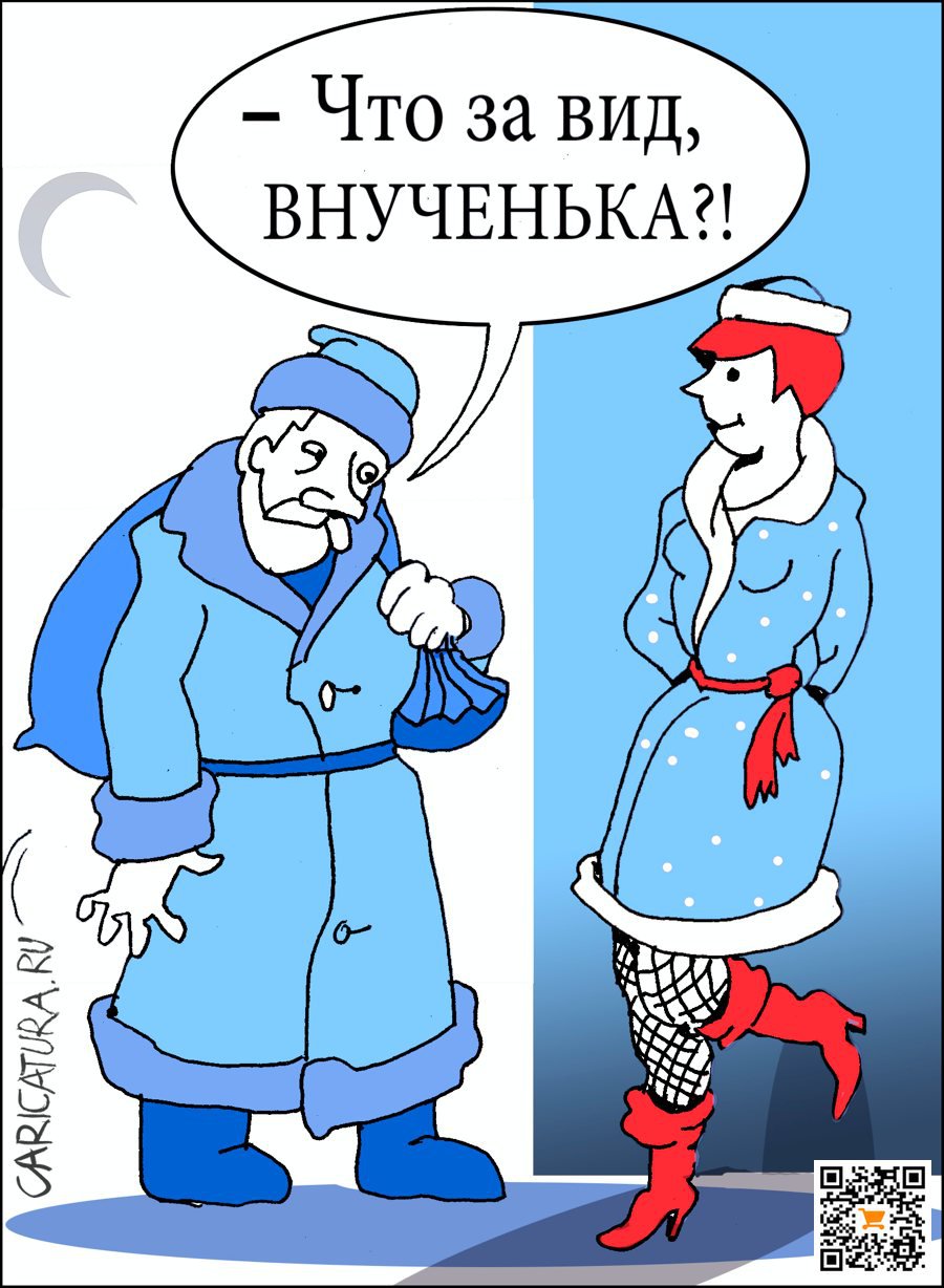 Карикатура "Снегурочка", Александр Уваров