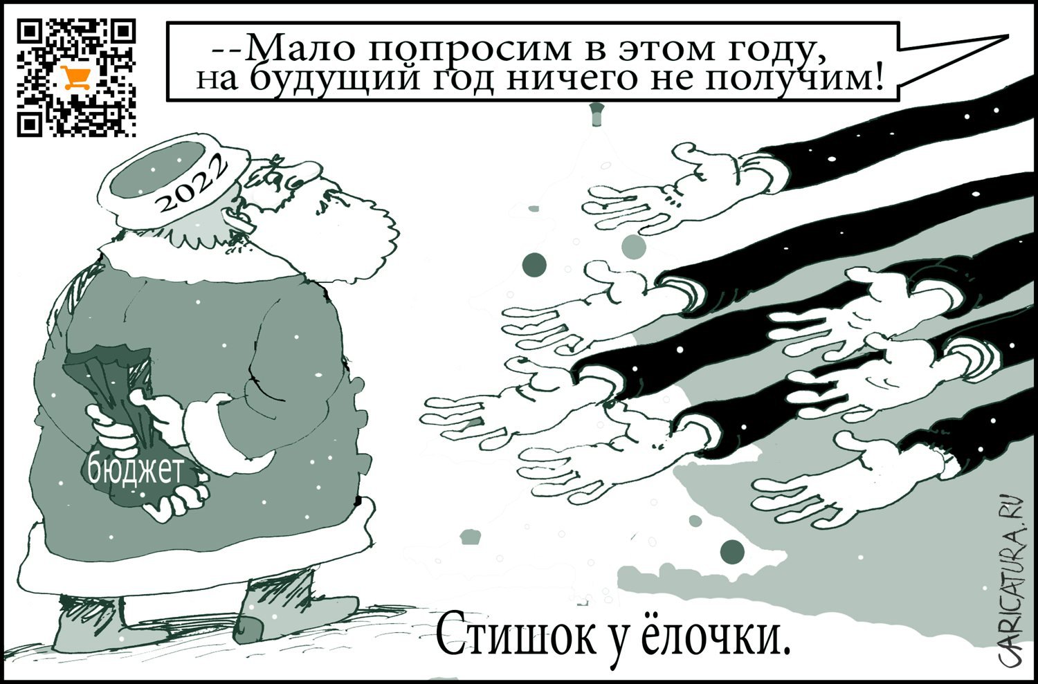 Карикатура "Стишок чиновников у ёлочки", Александр Уваров