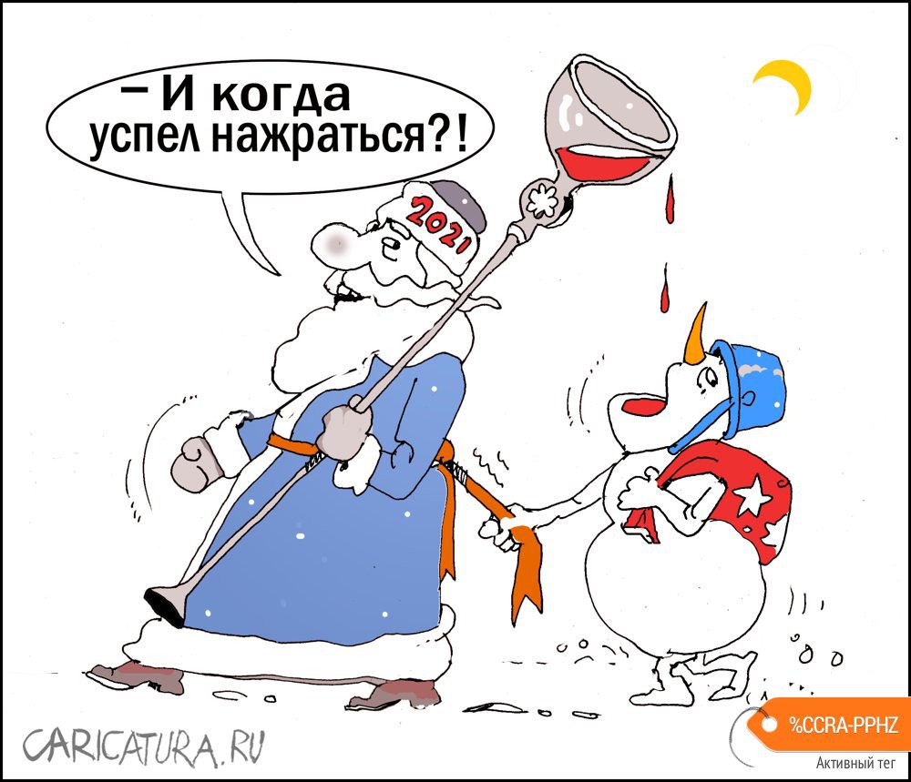 Карикатура "Успел", Александр Уваров