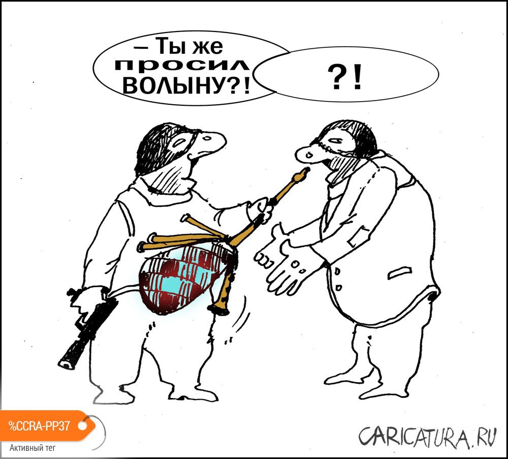 Карикатура "Волынка", Александр Уваров