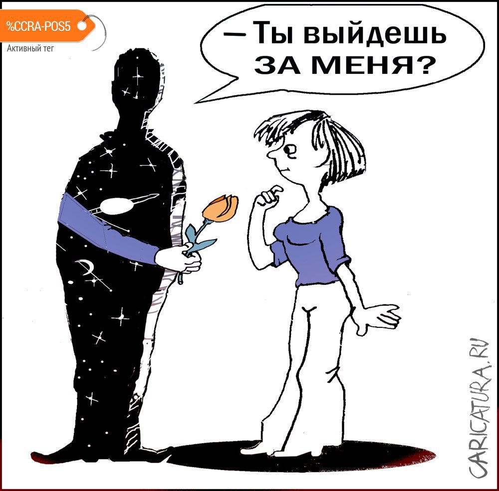 Карикатура "Выйдешь за меня?", Александр Уваров