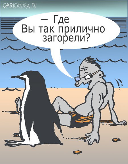 Карикатура "Загар", Александр Уваров