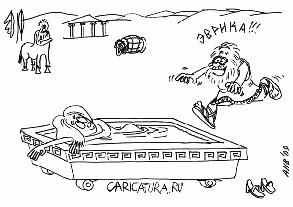 Карикатура "Эврика!", Наиль Азин