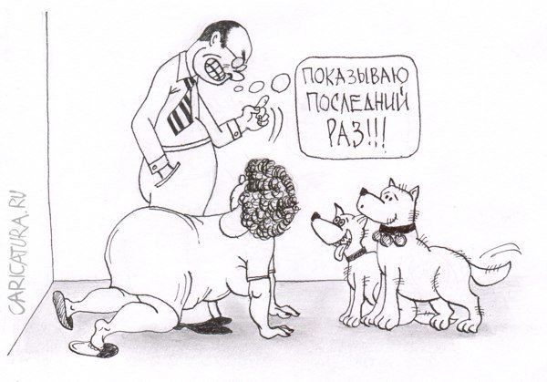 Карикатура "Кинологи", Николай Вайсер