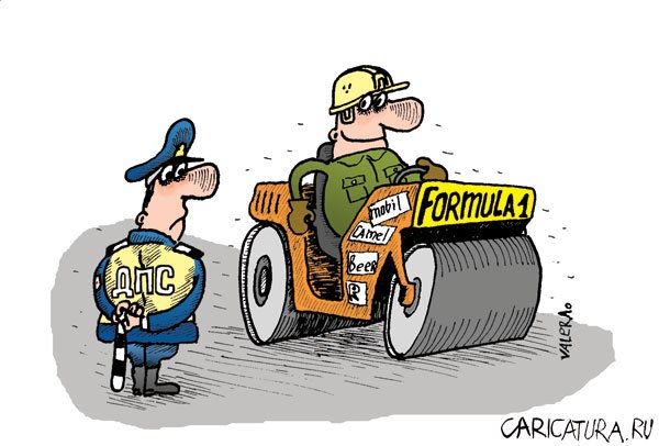 Карикатура "Формула - 1", Валерий Бодарев