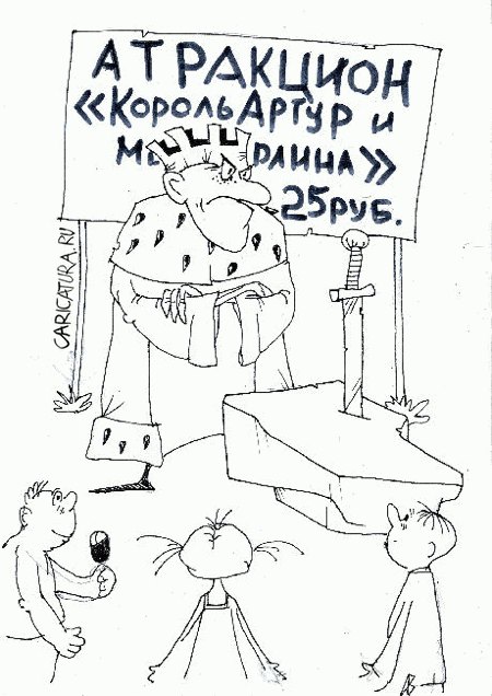 Карикатура "Аттракцион", Андрей Василенко