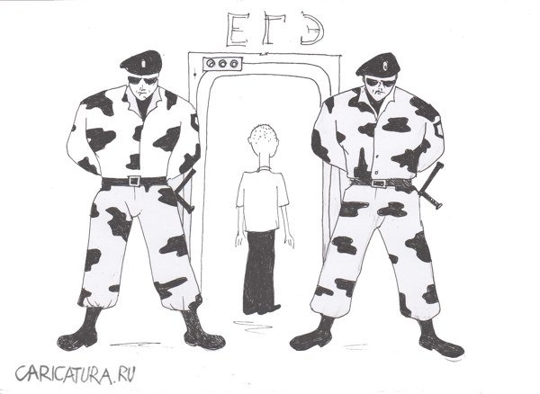 Карикатура "ЕГЭ. Все под контролем", Андрей Василенко