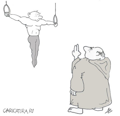 Карикатура "Крест", Андрей Василенко