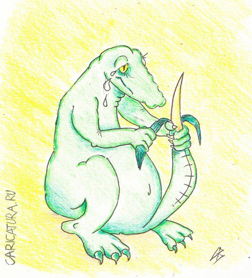 Карикатура "Крокодиловы слезы", Андрей Василенко