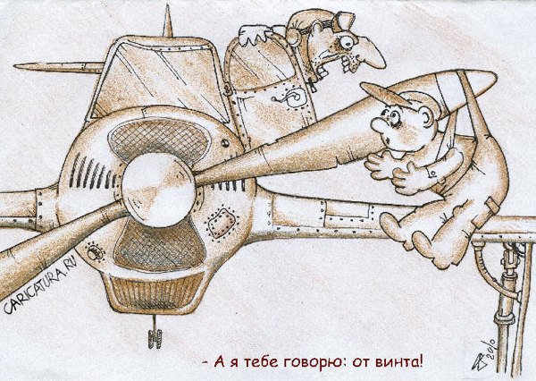 Карикатура "От винта!", Андрей Василенко