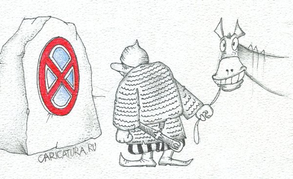 Карикатура "Знак судьбы", Андрей Василенко