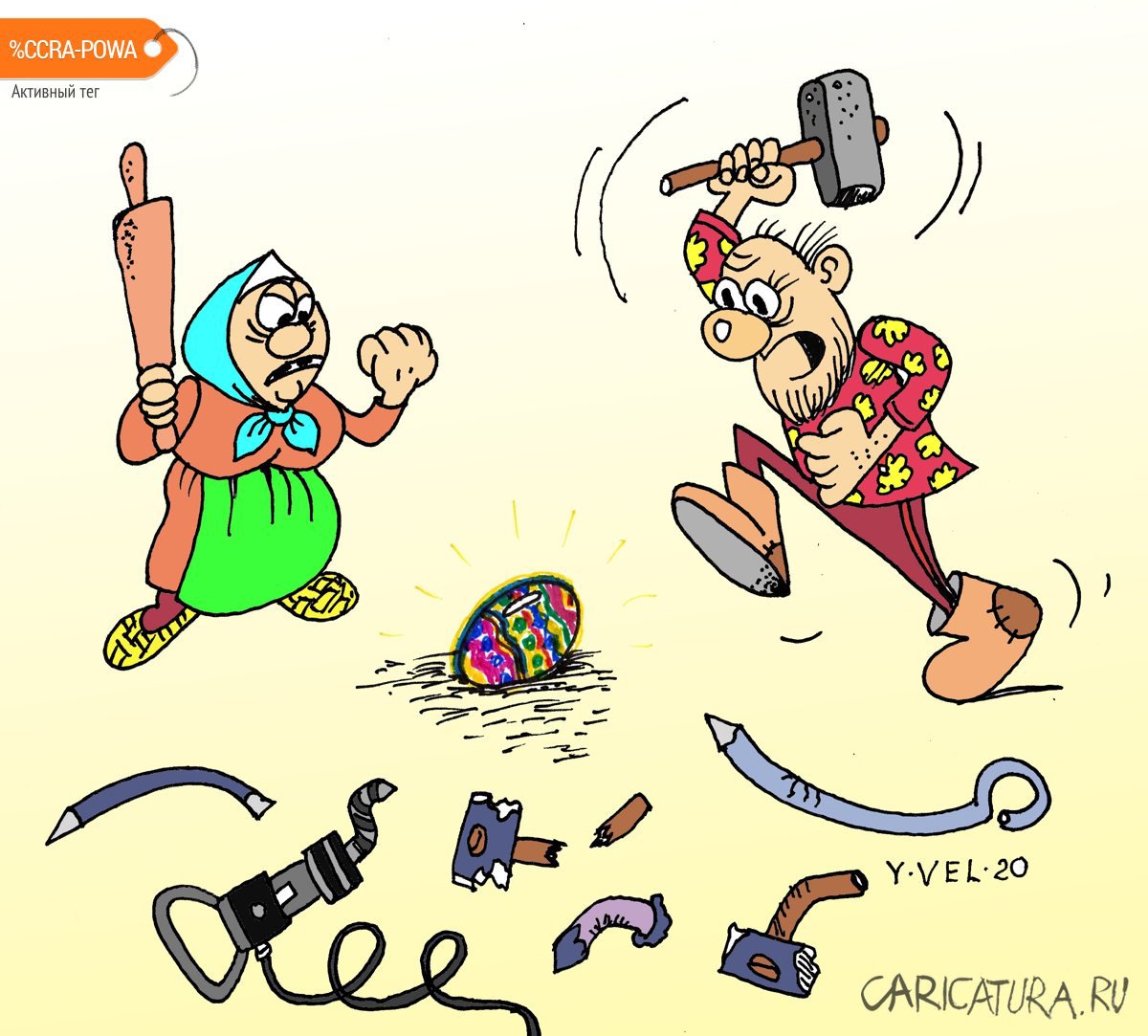 Карикатура "Бил, бил - не разбил...", Юрий Величко