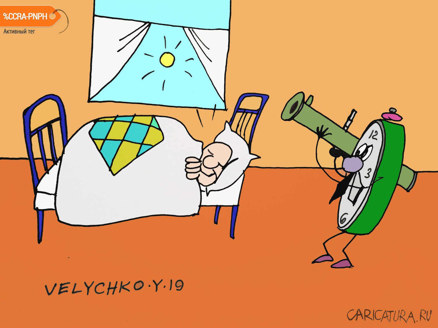 Карикатура "Будильник", Юрий Величко