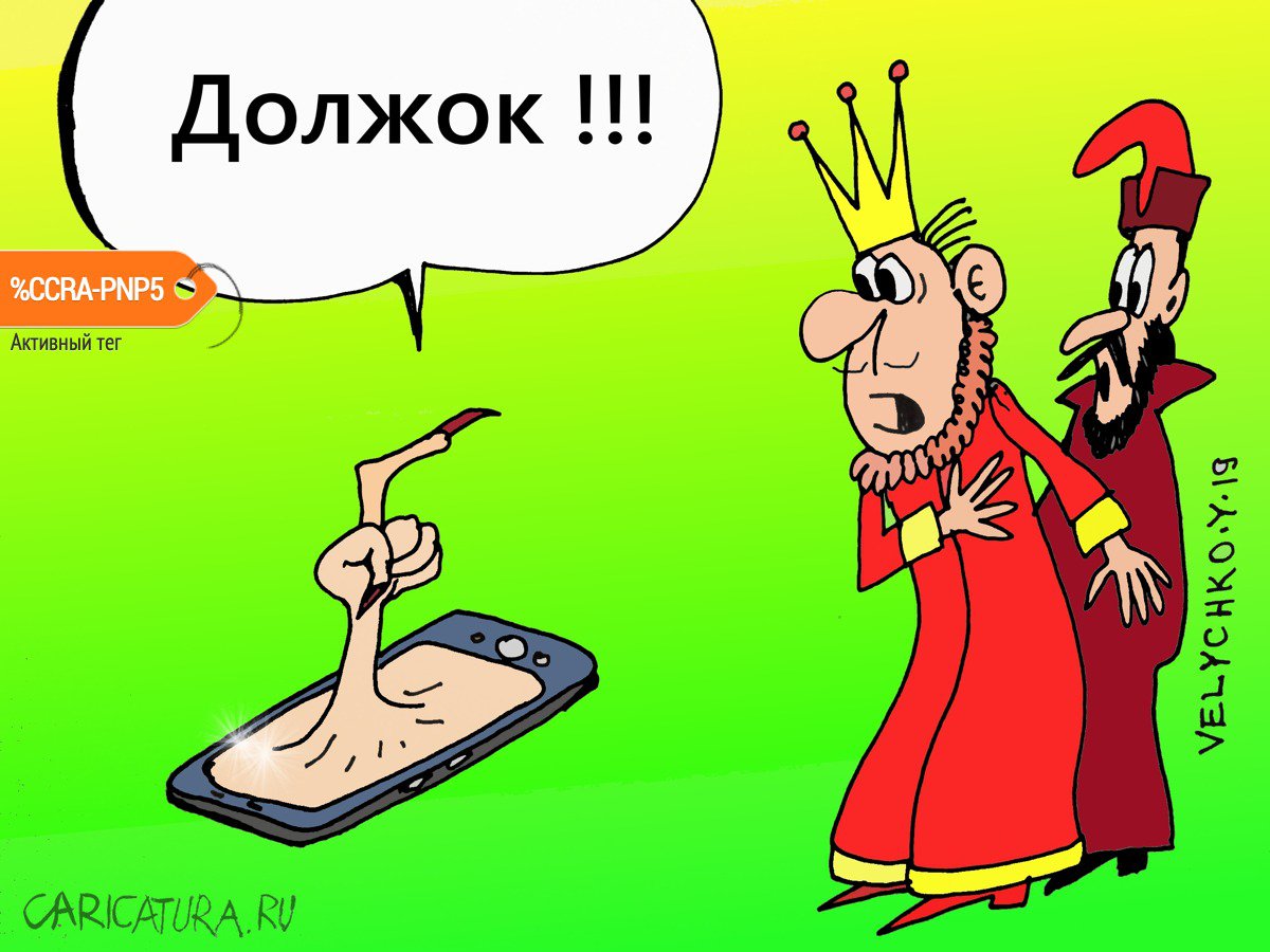 Карикатура "Должок", Юрий Величко