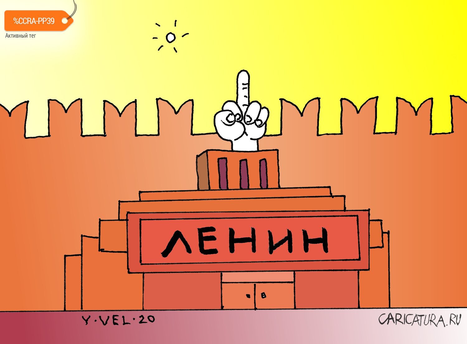 Карикатура "Ленин жив", Юрий Величко