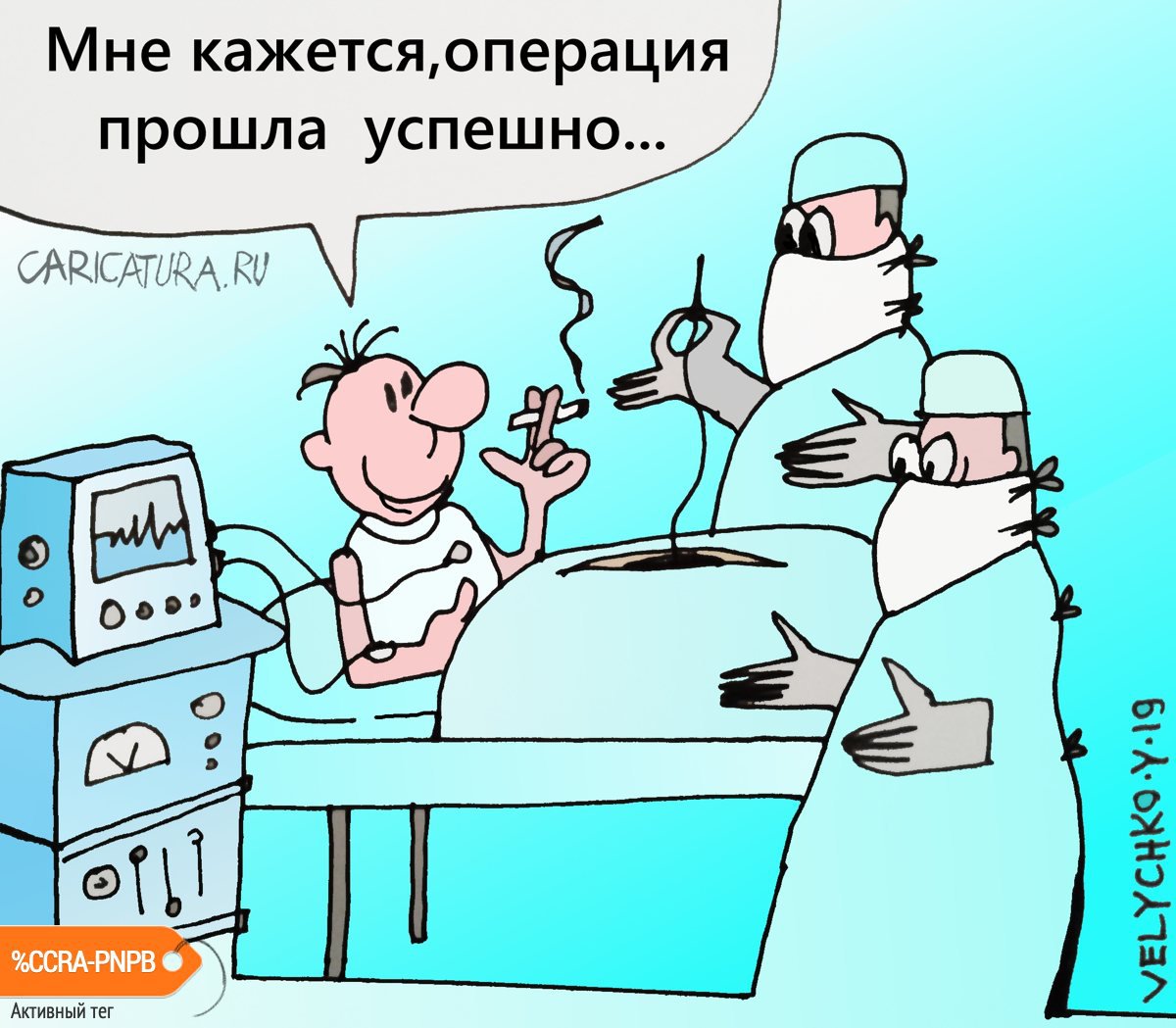 Карикатура "Операция", Юрий Величко