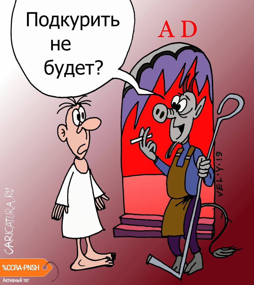 Карикатура "Прикурить", Юрий Величко