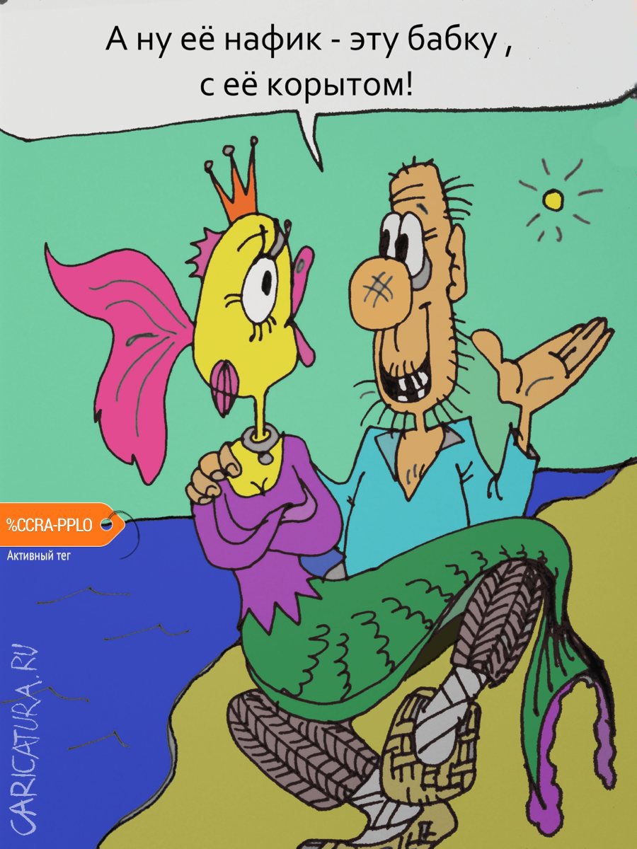 Карикатура "Рыбка моя", Юрий Величко