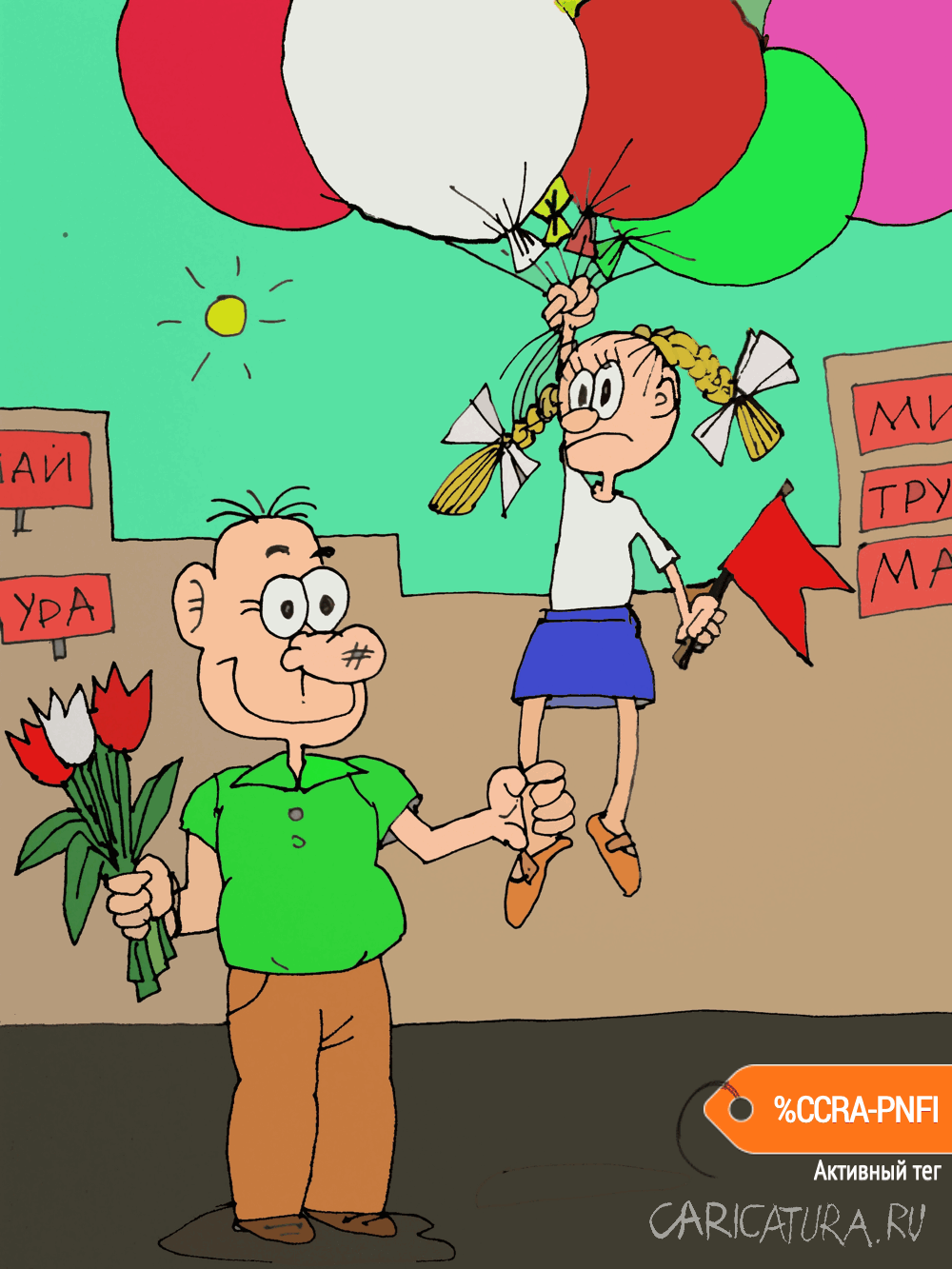 Карикатура "Я с папой на параде", Юрий Величко