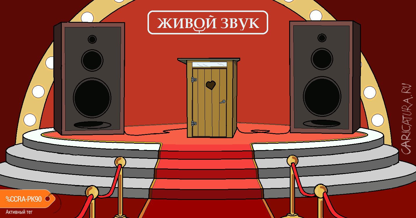 Карикатура "Актуальная сцена", Александр Вичужанин