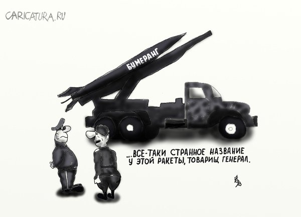 Карикатура "Бумеранг", Владимир Вольф