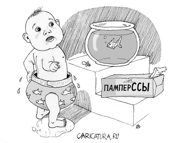 Карикатура "Памперссы", Андрей Волков