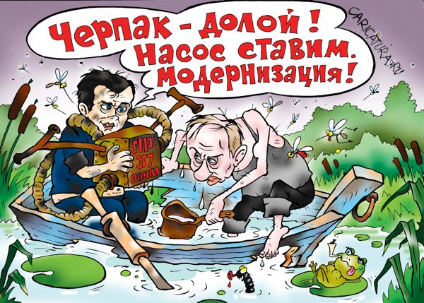 Карикатура "Модернизация", Александр Воробьев