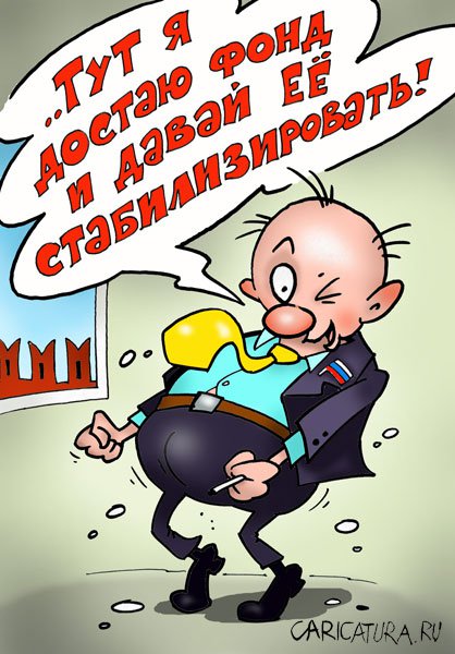 Карикатура "Стабилизационный фонд", Александр Воробьев