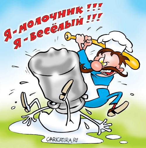 Карикатура "Веселый молочник", Александр Воробьев