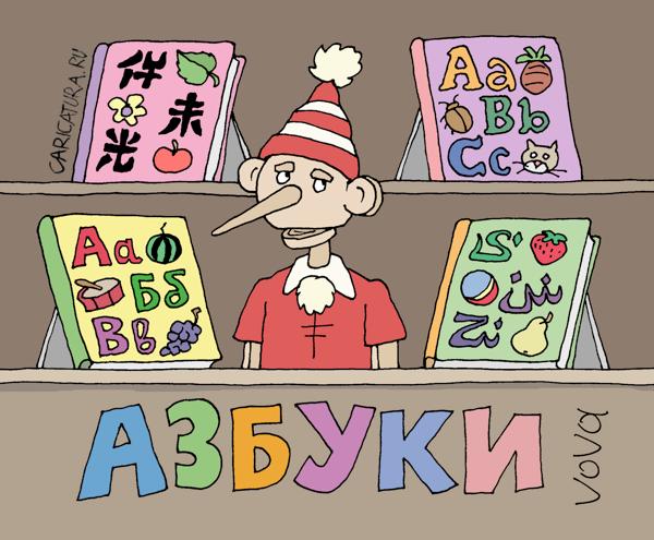 Карикатура "Бизнес Буратино", Владимир Иванов