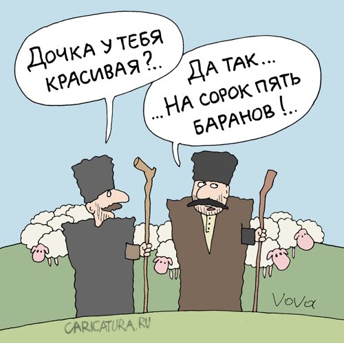 Карикатура "Дочка красивая", Владимир Иванов