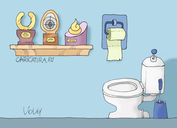 Карикатура "Элитный туалет", Владимир Иванов