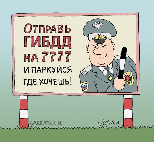 Карикатура "ГИБДД для крутых", Владимир Иванов