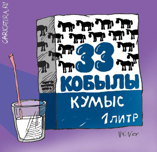 Карикатура "Кумыс", Владимир Иванов
