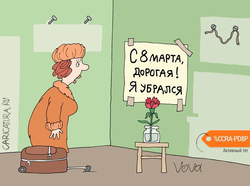 Карикатура "Муж убрался", Владимир Иванов