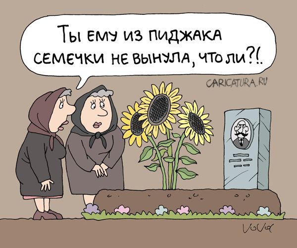 Карикатура "Подсолнухи", Владимир Иванов