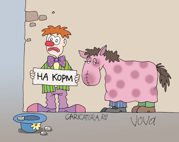 Карикатура "Покормить коня", Владимир Иванов