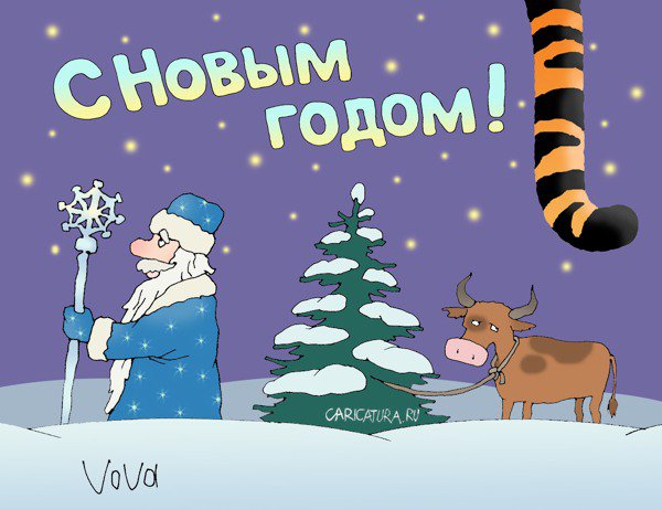 Карикатура "Прости, 2009...", Владимир Иванов