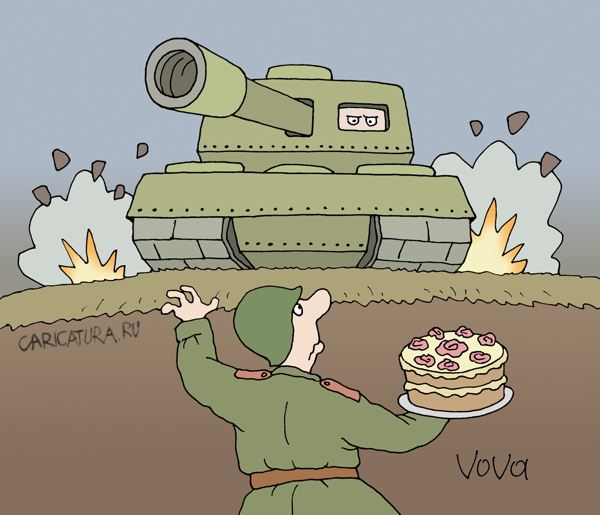 Карикатура "Против танка", Владимир Иванов