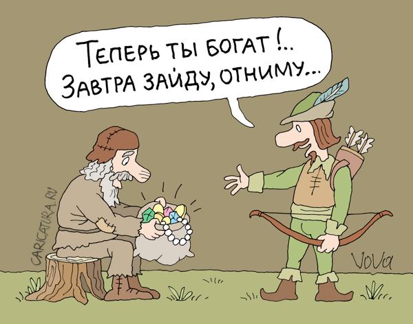 Карикатура "Робин Гуд", Владимир Иванов
