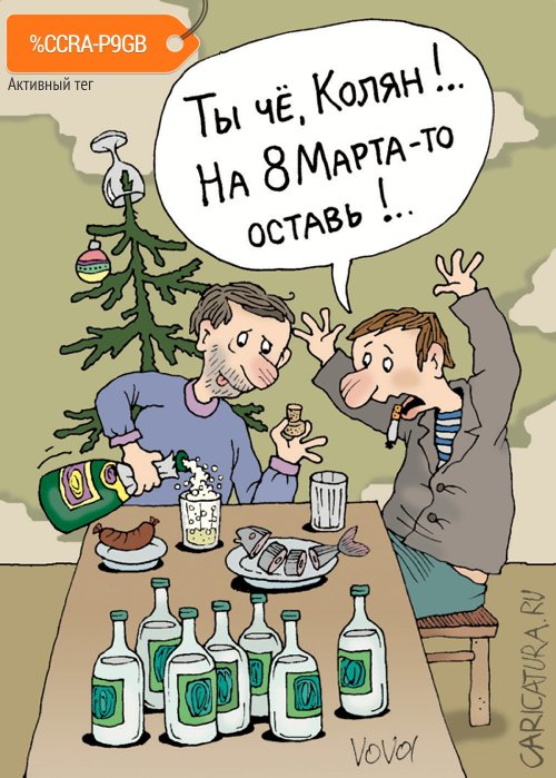 Карикатура "Шампанское пригодится", Владимир Иванов