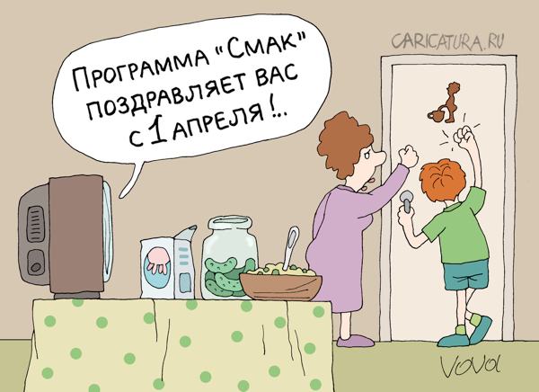 Карикатура "Смачный розыгрыш", Владимир Иванов