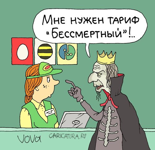 Карикатура "Тариф "Бессмертный"", Владимир Иванов