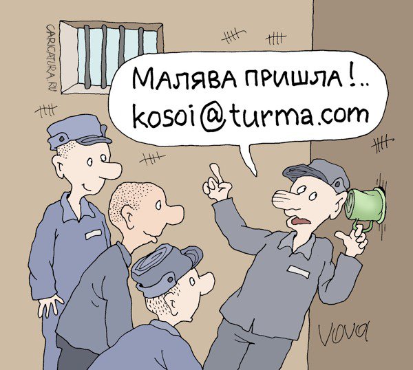 Карикатура "Тюремное письмо", Владимир Иванов
