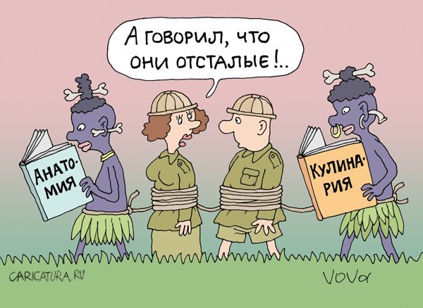 Карикатура "Ученые папуасы", Владимир Иванов