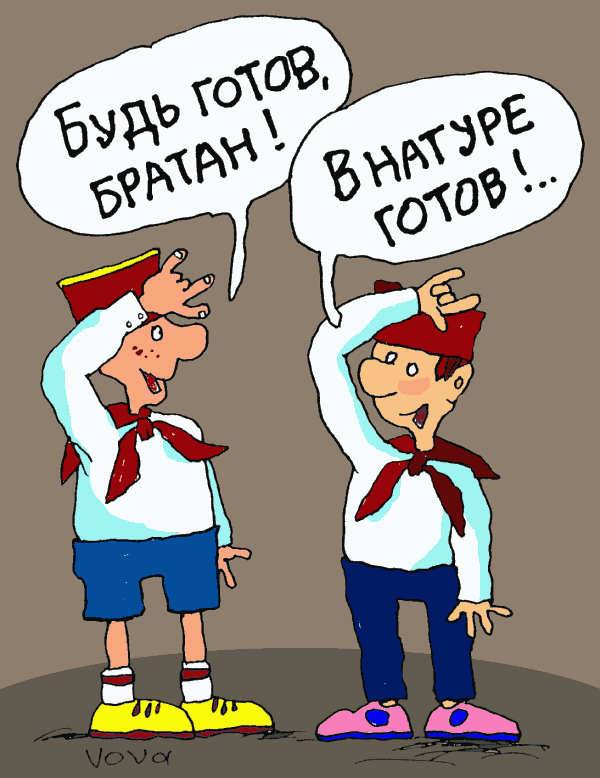 Карикатура "В натуре пионеры", Владимир Иванов
