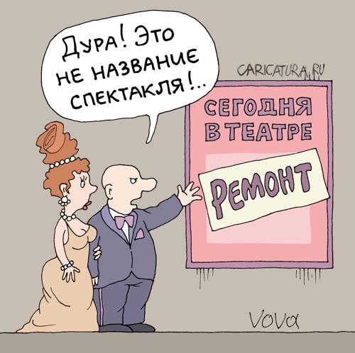 Карикатура "В театре ремонт", Владимир Иванов