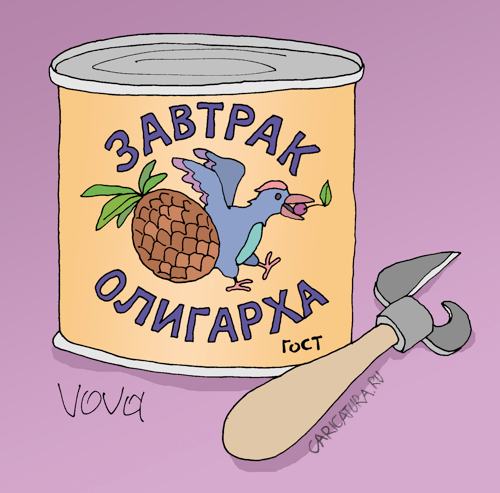 Карикатура "Завтрак олигарха", Владимир Иванов