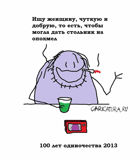 Карикатура "100 лет одиночества", Вовка Батлов
