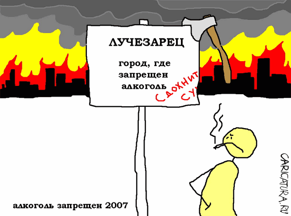 Карикатура "Алкоголь запрещен", Вовка Батлов